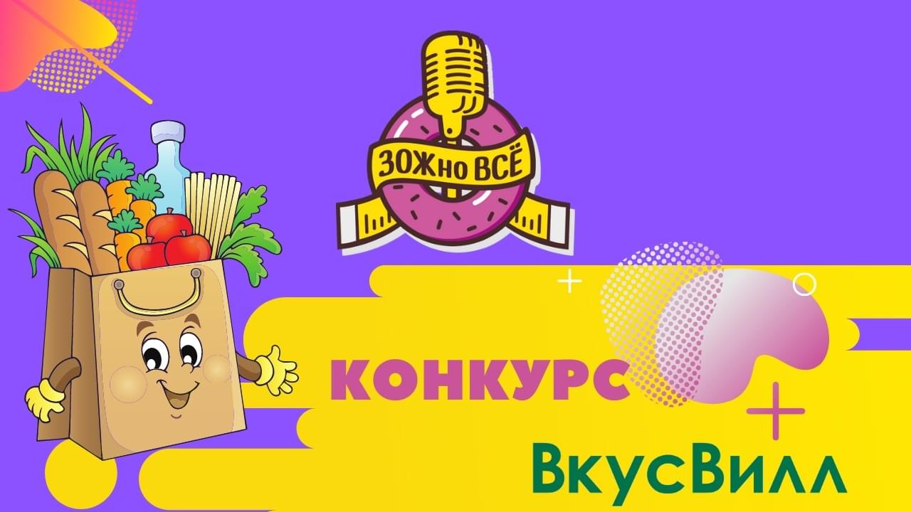 Всем ЗОЖно Получи корзину продуктов от Вкус Вилл